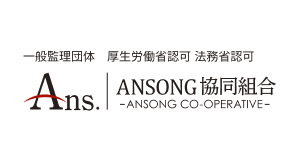 ANSONG協同組合