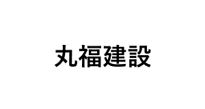 株式会社丸福建設